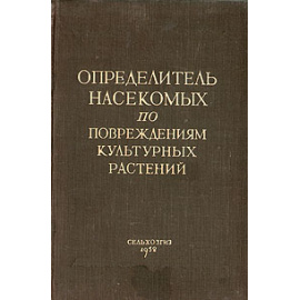 Определитель насекомых по повреждениям культурных растений