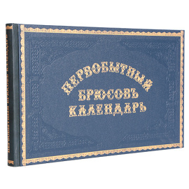 Первобытный Брюсов Календарь