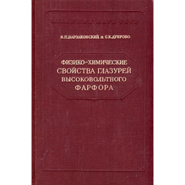 Физико-химические свойства глазурей высоковольтного фарфора