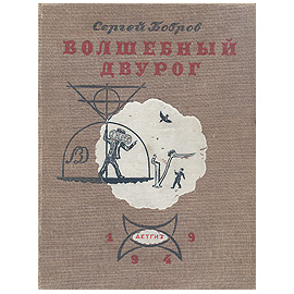 Волшебный двурог