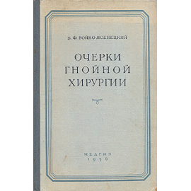 Очерки гнойной хирургии