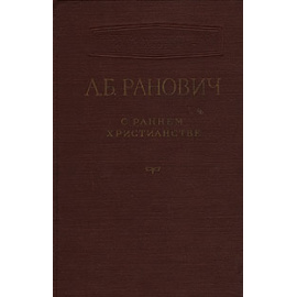 О раннем христианстве