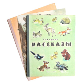 Евгений Чарушин. Рассказы. Комплект из 3 книг