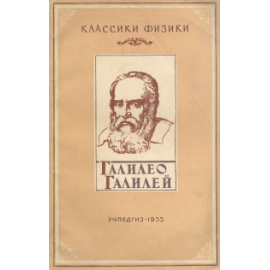 Галилео Галилей