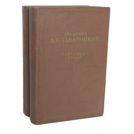 А. Н. Заварицкий. Избранные труды. В двух томах
