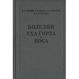 Болезни уха, горла и носа