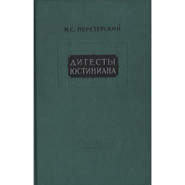 Дигесты Юстиниана