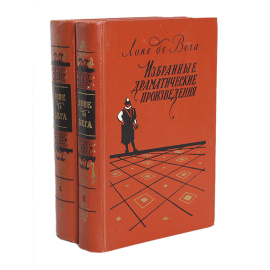 Лопе де Вега. Избранные драматические произведения в 2 томах (комплект из 2 книг)