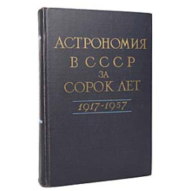 Астрономия в СССР за сорок лет. 1917 - 1957