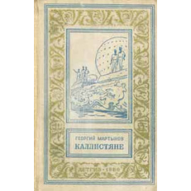 Каллистяне