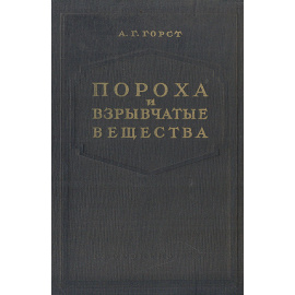 Пороха и взрывчатые вещества