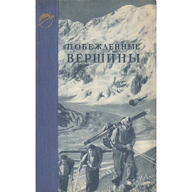 Побежденные вершины. Ежегодник советского альпинизма. Год 1949