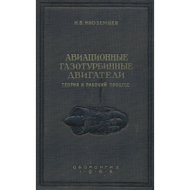 Авиационные газотурбинные двигатели. Теория и рабочий процесс