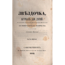Звездочка. Журнал для детей. № 1 за 1842 год