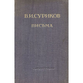 В. И. Суриков. Письма
