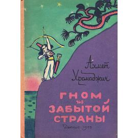 Гном из забытой страны