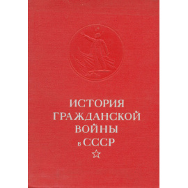 История Гражданской войны в СССР. Том 4