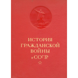 История Гражданской войны в СССР. Том 1