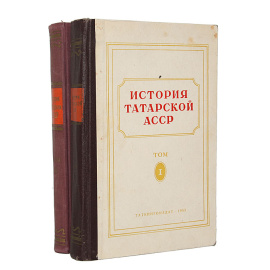 История Татарской АССР (комплект из 2 книг)