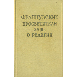 Французские просветители XVIII в. О религии