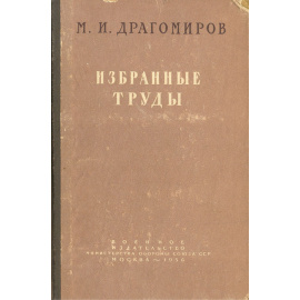 М. И. Драгомиров. Избранные труды