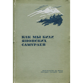 Как мы били японских самураев