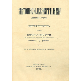 Летописи и памятники древних народов. Египет