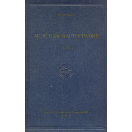 Морская картография. Часть 1. Советские морские навигационные карты, их история и описание