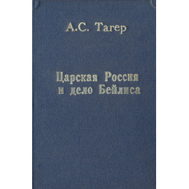 Царская Россия и дело Бейлиса