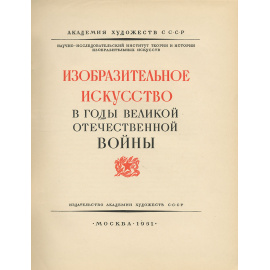 Изобразительное искусство в годы Великой Отечественной войны