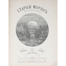 Старый моряк