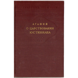 Агафий. О царствовании Юстиниана