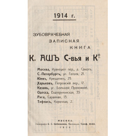 Календарь для зубных врачей на 1914 год. Зубоврачебная записная книга