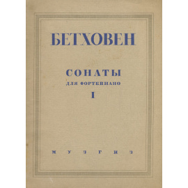 Бетховен. Сонаты для фортепиано. Выпуск I
