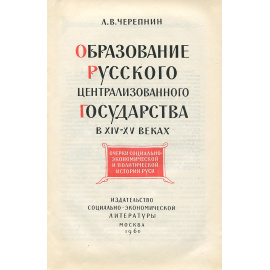 Образование русского централизованного государства в XIV - XV веках