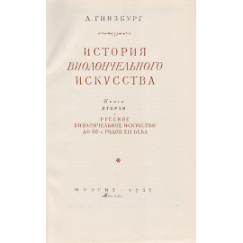 История виолончельного искусства. Книга 2. Русское виолончельное искусство до 60-х годов XIX века