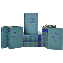 Вилис Лацис. Собрание сочинений в 10 томах (комплект из 10 книг)