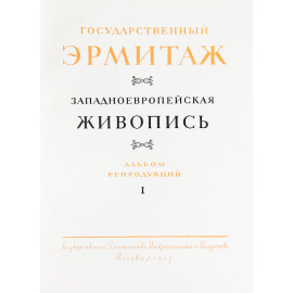 Государственный Эрмитаж. Западноевропейская живопись (комплект из 2 книг)