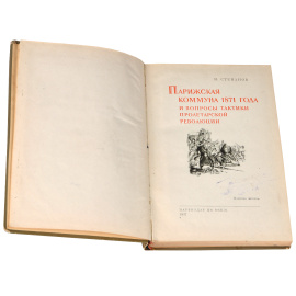 Парижская коммуна 1871 года и вопросы тактики пролетарской революции