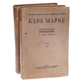 Карл Маркс.Избранные произведения в 2 томах (комплект)