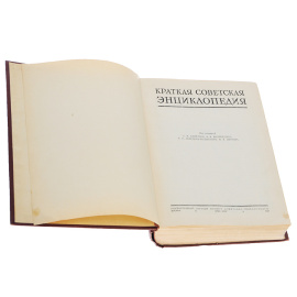 Краткая советская энциклопедия