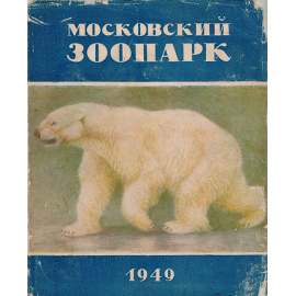 Московский зоопарк