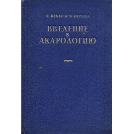 Введение в акарологию