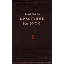 Крестьяне на Руси с древнейших времен до XVII века