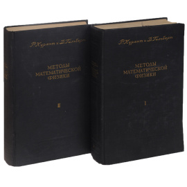 Методы математической физики. В 2 томах (комплект)