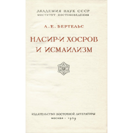 Насир-и Хосров и исмаилизм