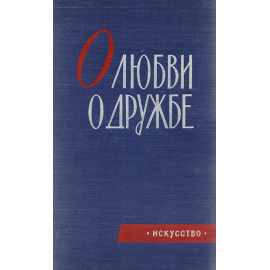 О любви, о дружбе. Лирические стихи и песни