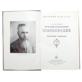 И. Ю. Крачковский. Избранные сочинения. Том 1