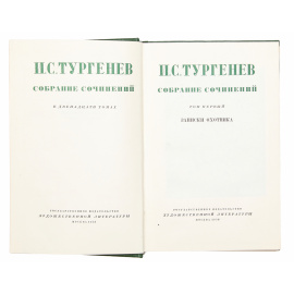 И. С. Тургенев. Собрание сочинений в 12 томах (комплект)