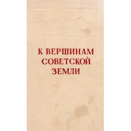 К вершинам Советской земли